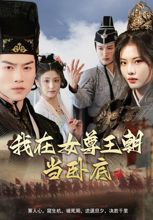 我在女尊王朝当卧底（99集）一口气追完短剧