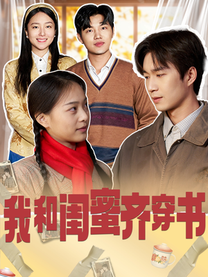 我和闺蜜齐穿书(87集) 我和闺蜜齐穿书(87集)推荐热门短剧