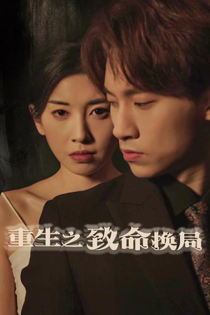 失控的她(48集) 失控的她(48集)热播短剧推荐