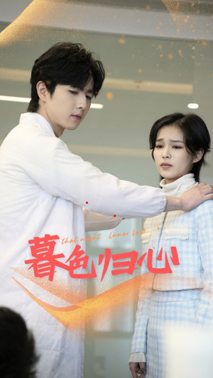 暮色归心（50集）古装短剧推荐