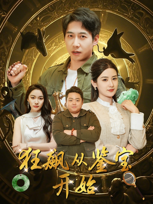 狂飙从鉴宝开始(100集) 狂飙从鉴宝开始(100集)免费看全集