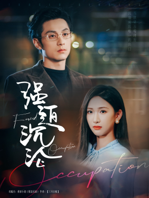 强迫沉沦（87集）迅雷网盘观看