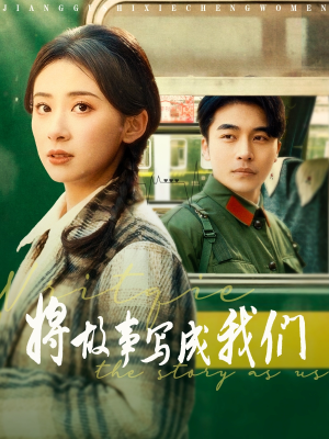 将故事写成我们(77集) 将故事写成我们(77集)超级好看的短剧