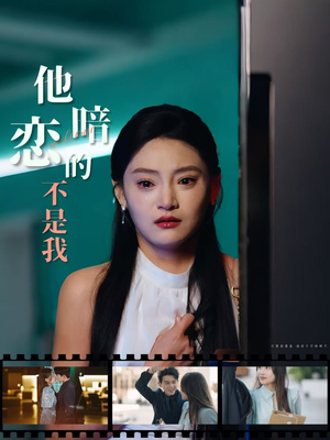 他暗恋的不是我（55集）短剧排行榜