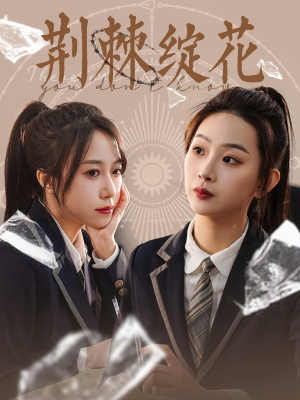 荆棘绽花(105集) 荆棘绽花(105集)越看越好看短剧