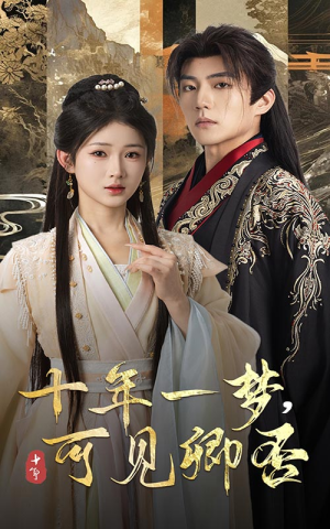 十年一梦可见卿否(60集) 十年一梦可见卿否(60集)热播短剧推荐