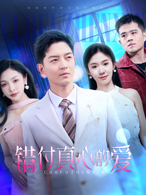 错付真心的爱（60集）在哪个app能看