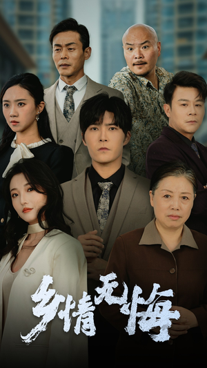 乡情无悔(52集) 乡情无悔(52集)最新热剧免费看