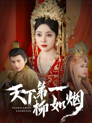 天下第一柳如烟(76集) 天下第一柳如烟(76集)热播短剧分享