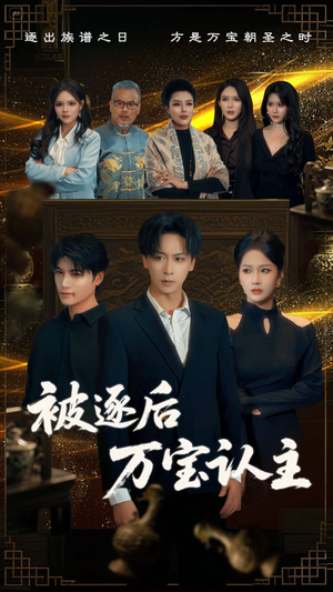 被逐后万宝认主(58集) 被逐后万宝认主(58集)精彩短剧抢先看