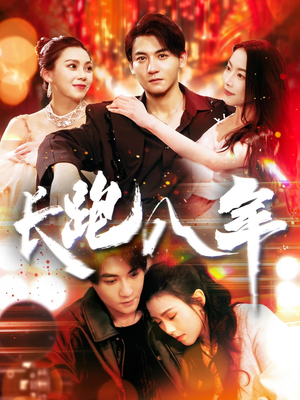 长跑八年(100集) 长跑八年(100集)观看软件