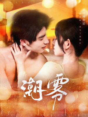 潮雾(97集) 潮雾(97集)一口气看完全集