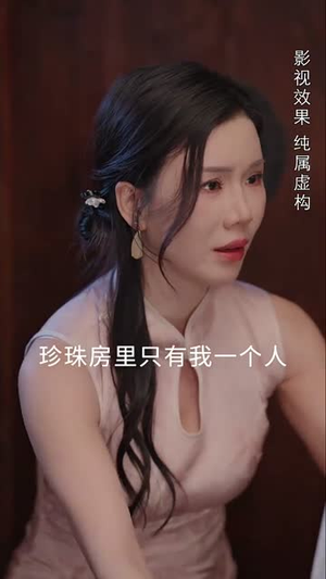 珍珠房的秘密(30集) 珍珠房的秘密(30集)口碑爆棚免费看