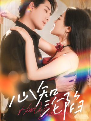 心知沦陷(93集) 心知沦陷(93集)免费短剧大全