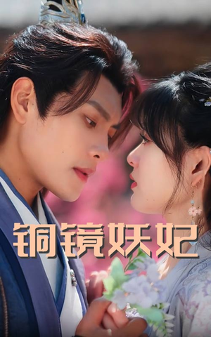 铜镜妖妃(60集) 铜镜妖妃(60集)甜宠短剧追到爽