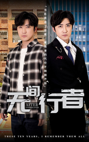 无间行者(60集) 无间行者(60集)最火短剧推荐