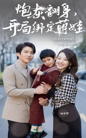 炮灰翻身开局绑定萌娃（60集）最新热播短剧