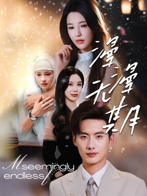 漫漫无期（60集）网上可以看吗