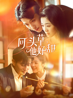 回头草，他好甜（80集）精彩短剧分享