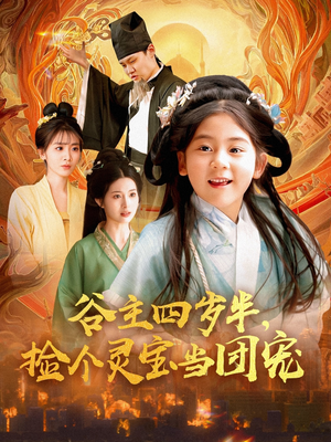 谷主四岁半，捡个灵宝当团宠（69集）最新火爆短剧