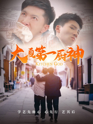 大夏第一厨神(51集) 大夏第一厨神(51集)热门短剧看不停