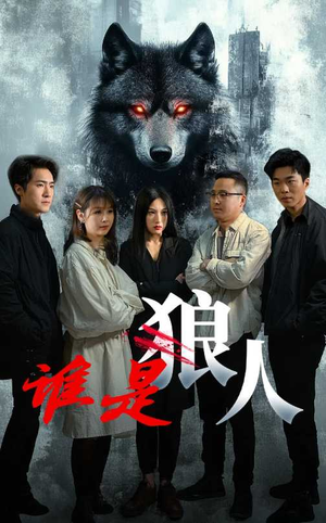 谁是狼人(30集) 谁是狼人(30集)精彩短剧热播中
