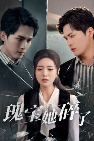 瑰宝她碎了(40集) 瑰宝她碎了(40集)演的怎么样