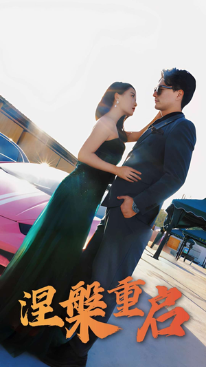 涅槃重启（98集）看到了大结局