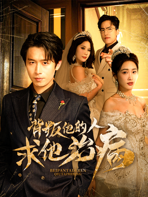 背叛他的人求他治病（77集）热门短剧抢先看