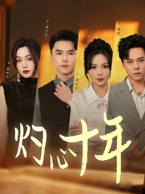 灼心十年（50集）独家资源免费看