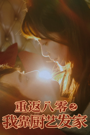 重返八零之我靠厨艺发家(62集) 重返八零之我靠厨艺发家(62集)最火短剧推荐