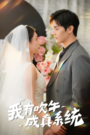 我有吹牛成真系统(70集) 我有吹牛成真系统(70集)在线观看全集