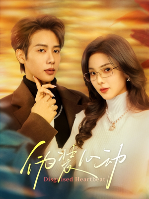 伪装心动(60集) 伪装心动(60集)短剧完整版免费