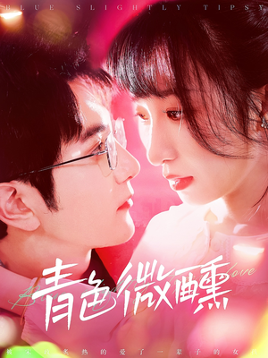 青色微醺(142集) 青色微醺(142集)好看短剧看不停