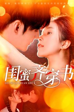 闺蜜齐穿书（100集）精彩的网络短剧