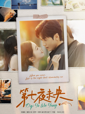 第七夜未央（95集）好看的国产短剧