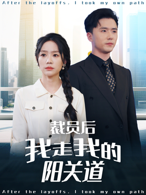 裁员后我走我的阳关道（77集）短剧越看越精彩
