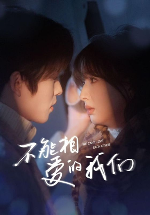 不能相爱的我们(50集) 不能相爱的我们(50集)最热门短剧来了