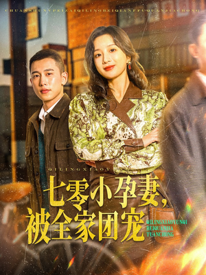 七零小孕妻，被全家团宠（84集）超甜短剧抢先看