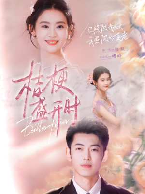 桔梗盛开时(92集) 桔梗盛开时(92集)红果免费短剧