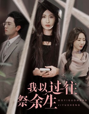 我以过往祭余生(60集) 我以过往祭余生(60集)全季一次看完