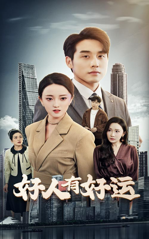好人有好运（60集）免费版