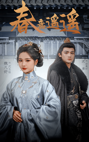 春意遥遥(50集) 春意遥遥(50集)短剧热门分享