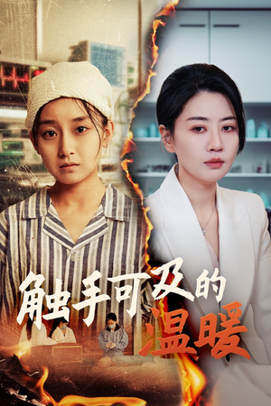 触手可及的温暖(48集) 触手可及的温暖(48集)精彩短剧来了