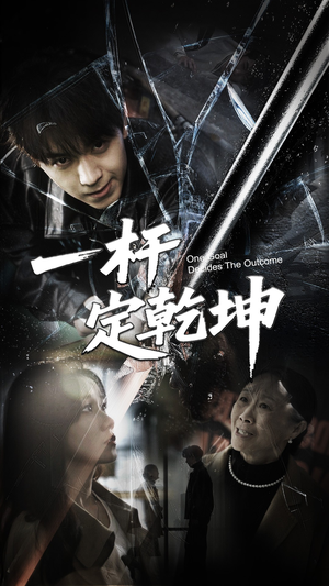 一杆定乾坤(60集) 一杆定乾坤(60集)无需会员轻松看