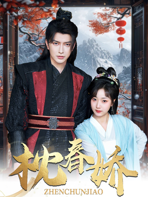 枕春娇（97集）好看的短剧来了