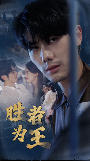 新:胜者为王(78集) 新:胜者为王(78集)最后的大结局