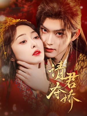 请君夺娇(71集) 请君夺娇(71集)甜宠短剧追到爽