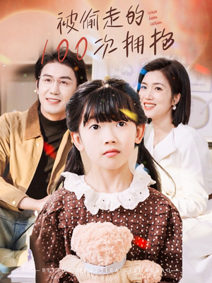 被偷走的100次拥抱（58集）精彩短剧合集