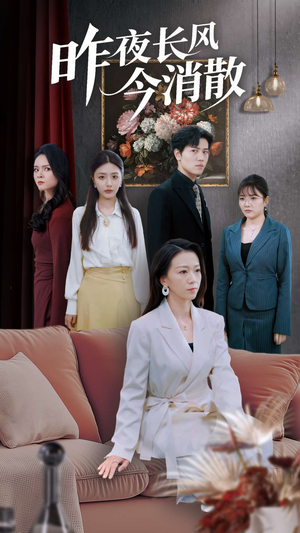 昨夜长风今消散（50集）短剧片段推荐